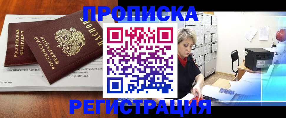 прописка в квартире в Кодинске